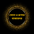 সোনা ও রুপার দর